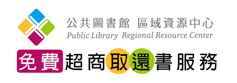 公共圖書館區域資源中心